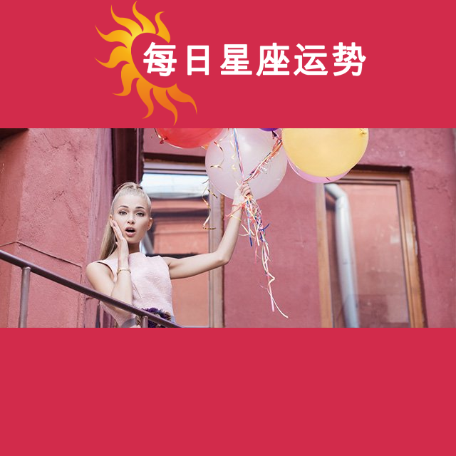 2026年5月11日 的每日星座运势预测