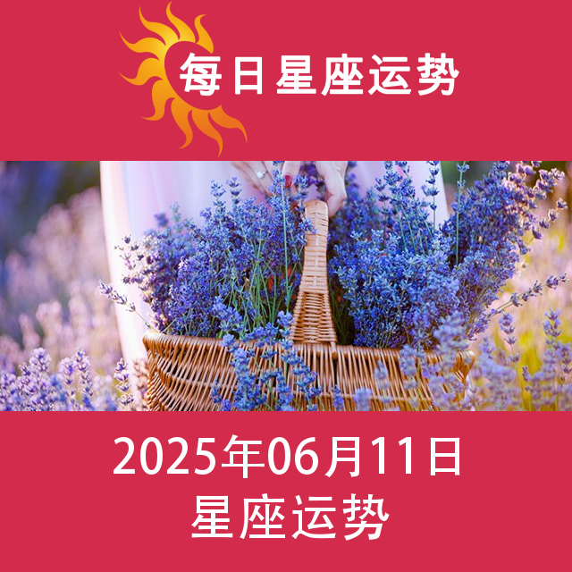 2025年6月11日 的每日星座运势预测