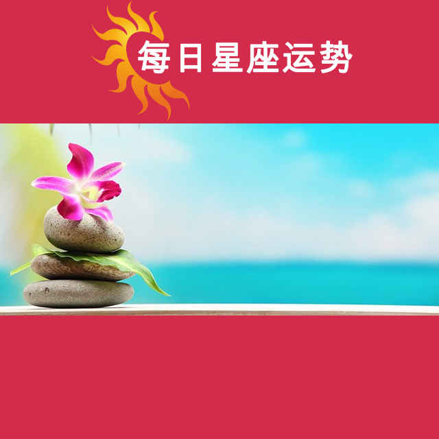 2026年7月11日 的每日星座运势预测