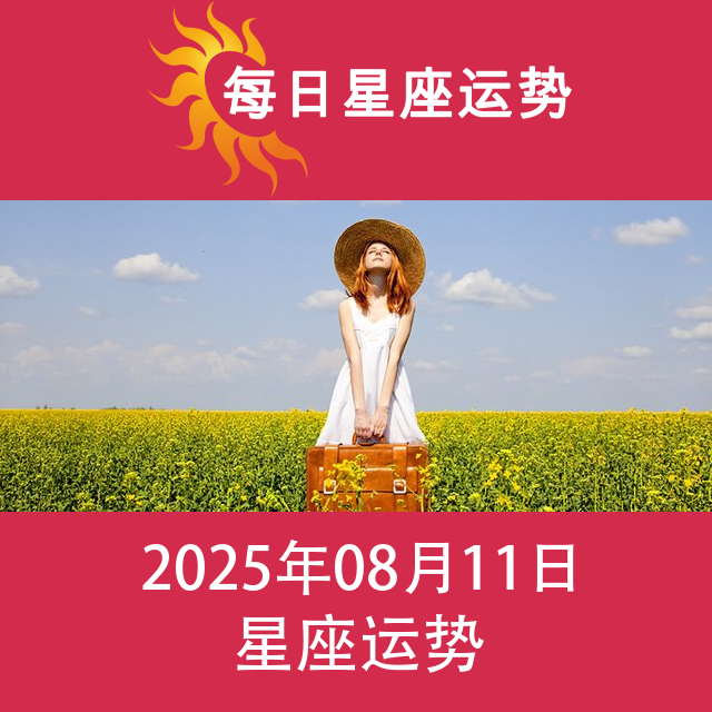 2025年8月11日 的每日星座运势预测