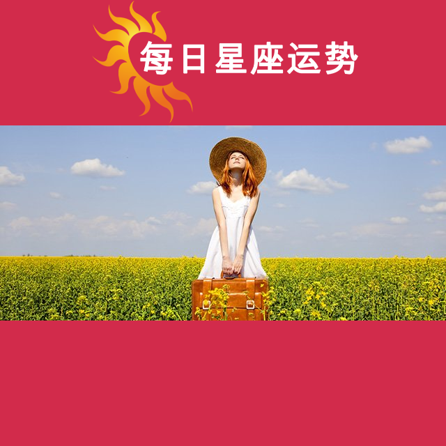 2026年8月11日 的每日星座运势预测