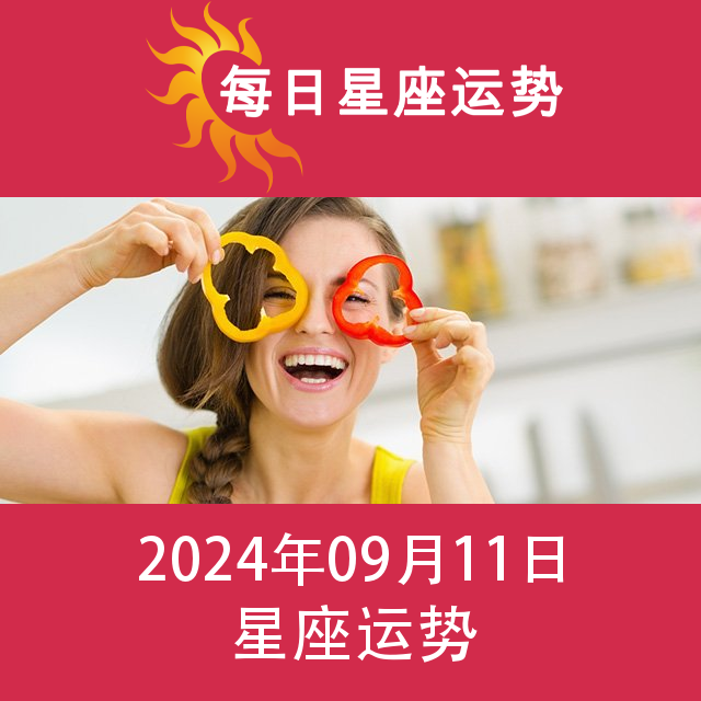 2024年9月11日 的每日星座运势预测
