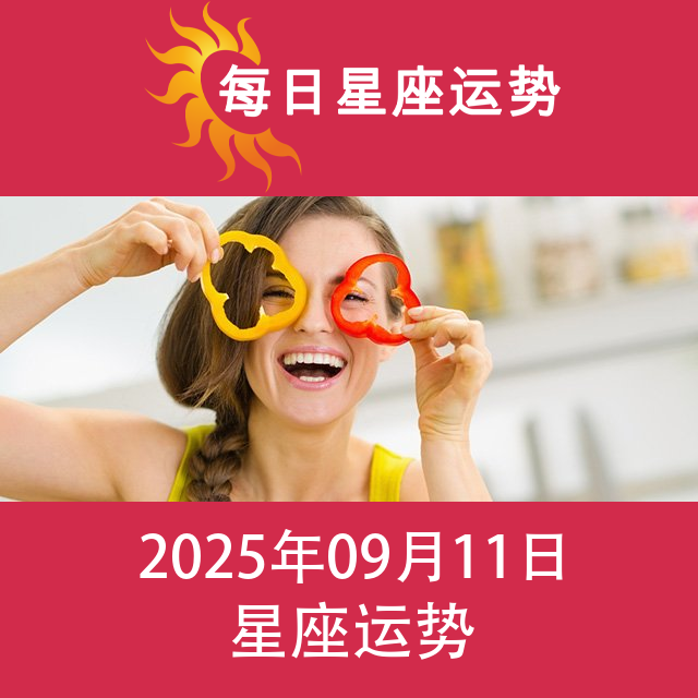 2025年9月11日 的每日星座运势预测