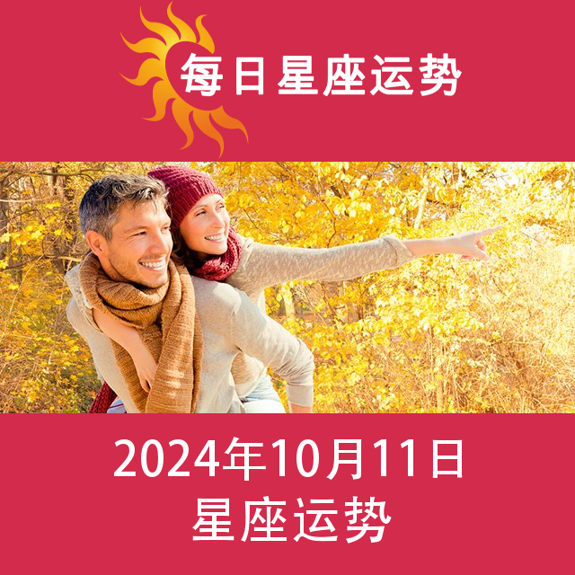 2024年10月11日 的每日星座运势预测