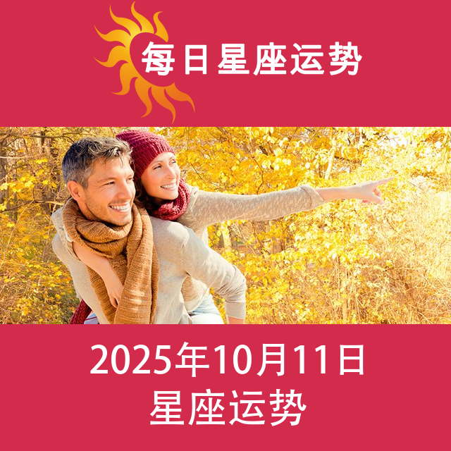 2025年10月11日 的每日星座运势预测