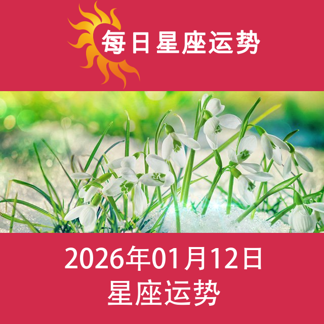 2026年1月12日 的每日星座运势预测