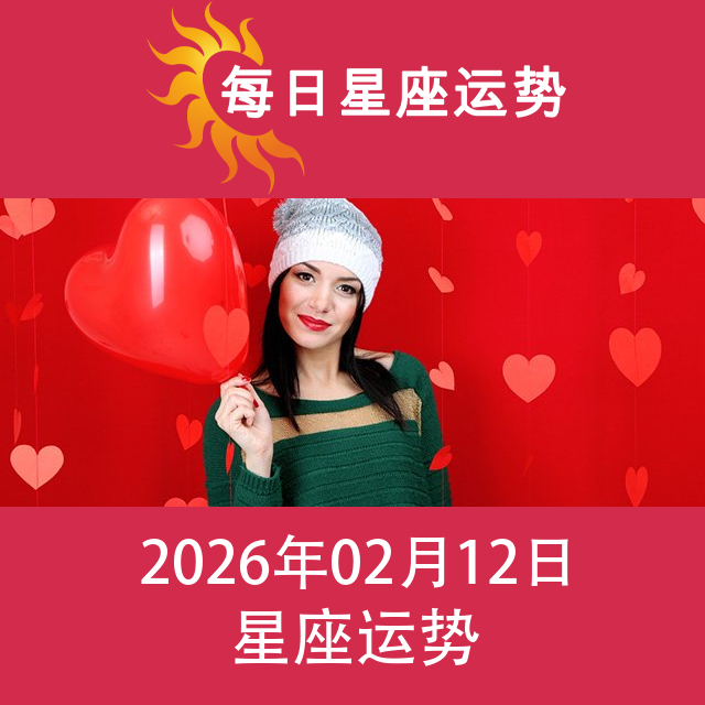 金牛座后天星座运势