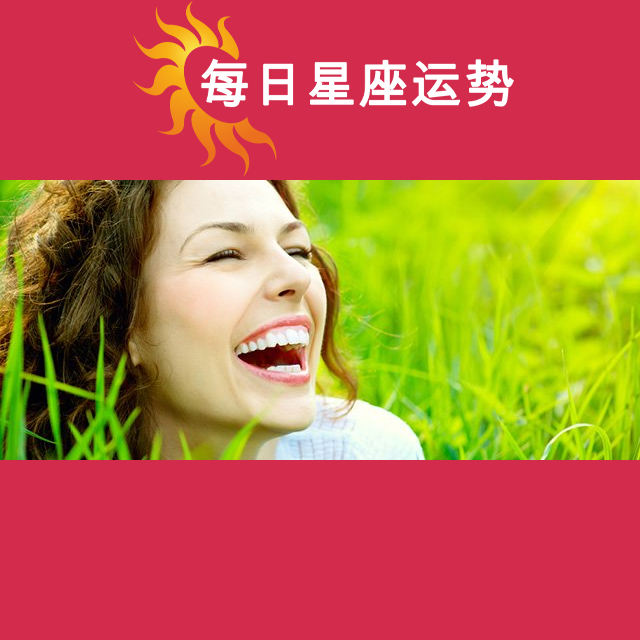 2026年3月12日 的每日星座运势预测