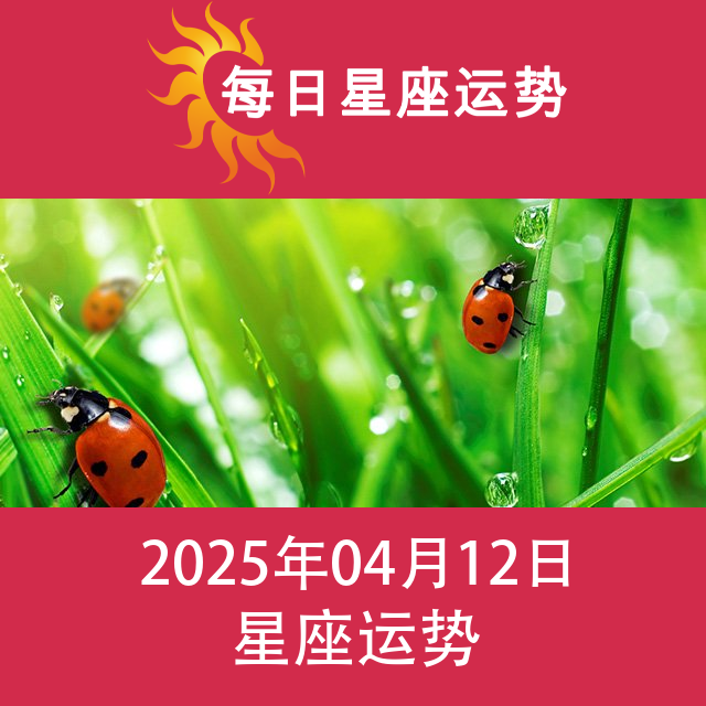 2025年4月12日 的每日星座运势预测