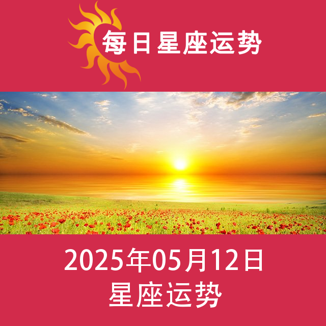 2025年5月12日 的每日星座运势预测