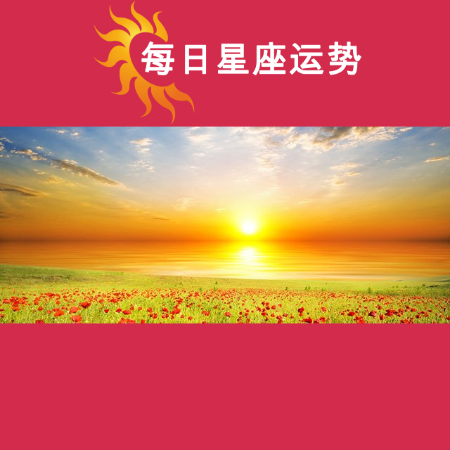 2026年5月12日 的每日星座运势预测