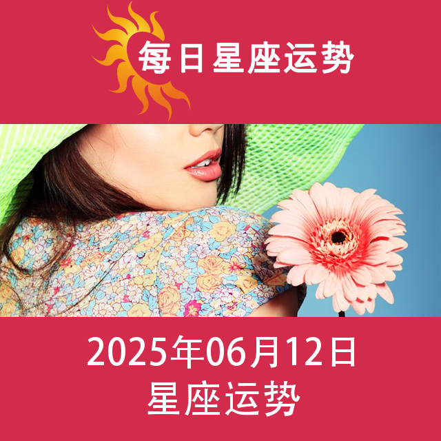 2025年6月12日 的每日星座运势预测