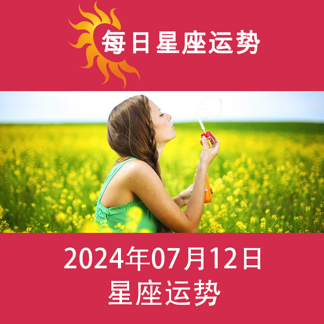 2024年7月12日 的每日星座运势预测
