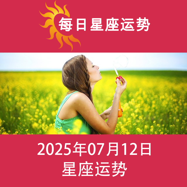 2025年7月12日 的每日星座运势预测