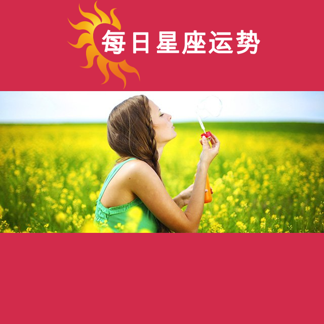 2026年7月12日 的每日星座运势预测