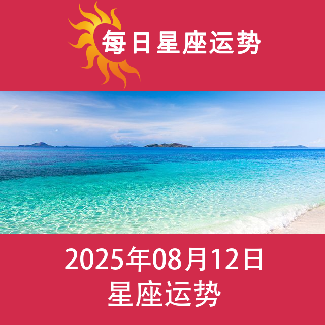 2025年8月12日 的每日星座运势预测