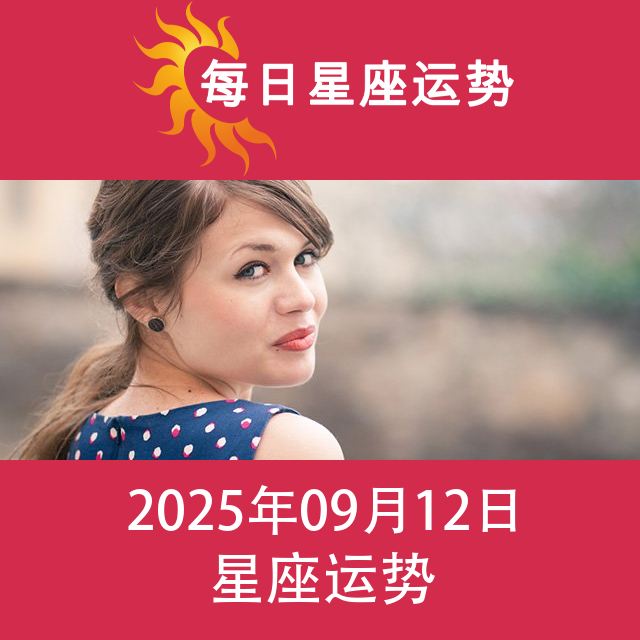2025年9月12日 的每日星座运势预测