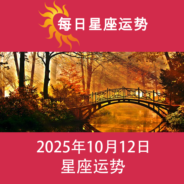 2025年10月12日 的每日星座运势预测