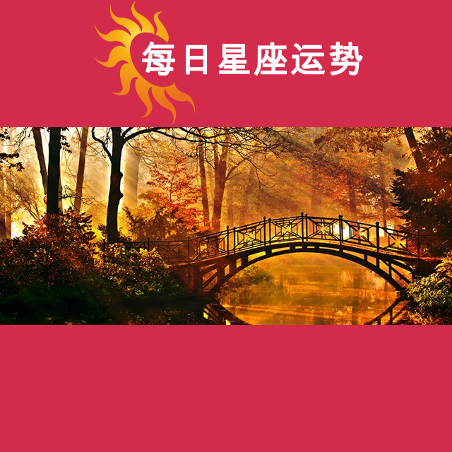 天蝎座后天星座运势