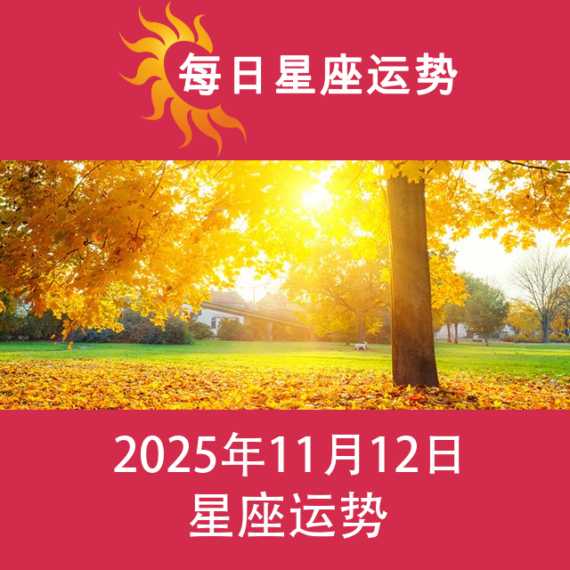 2025年11月12日 的每日星座运势预测