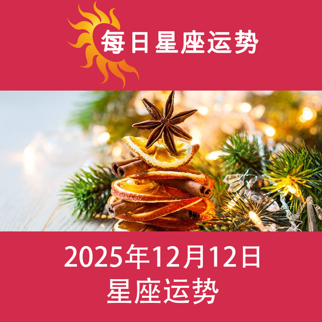 2025年12月12日 的每日星座运势预测