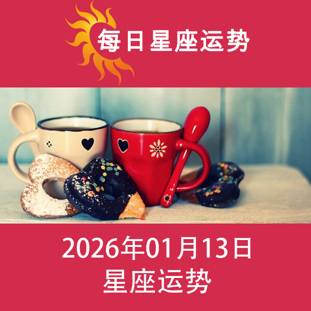 2026年1月13日 的每日星座运势预测
