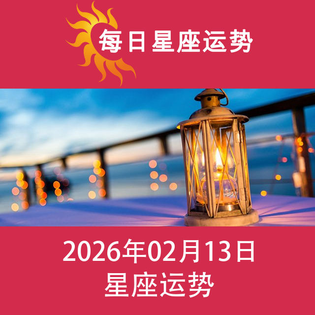 天秤座后天星座运势