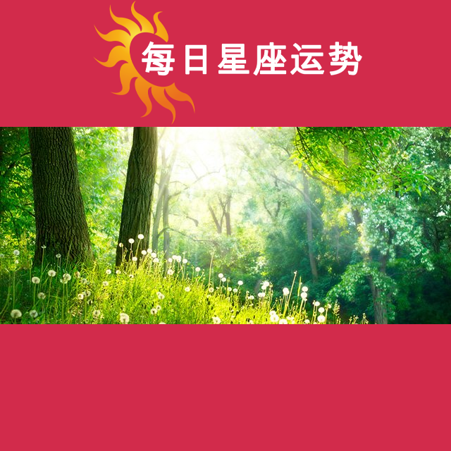 2026年3月13日 的每日星座运势预测