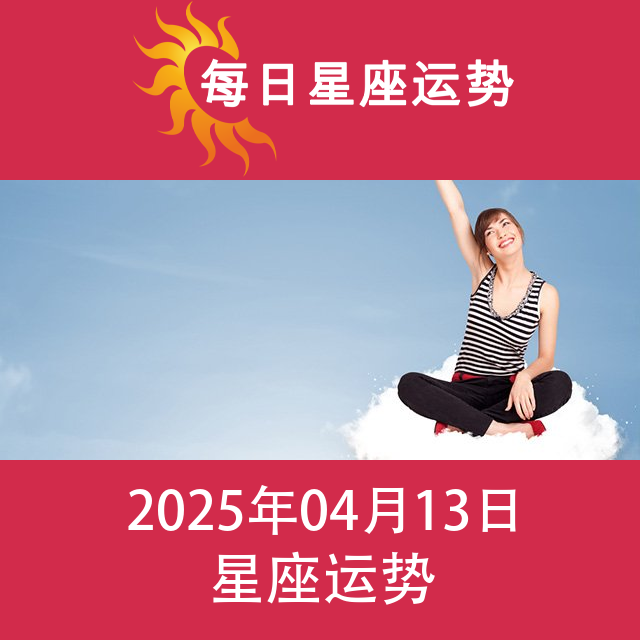 2025年4月13日 的每日星座运势预测