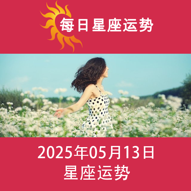 2025年5月13日 的每日星座运势预测