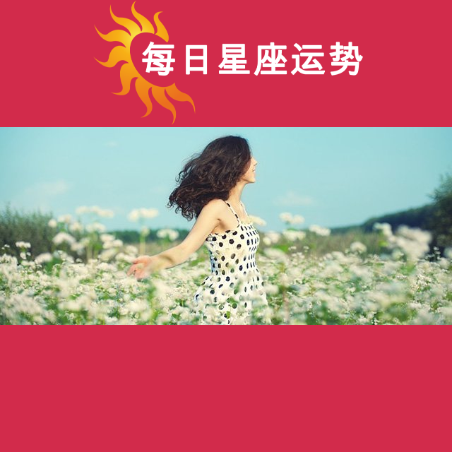 2026年5月13日 的每日星座运势预测