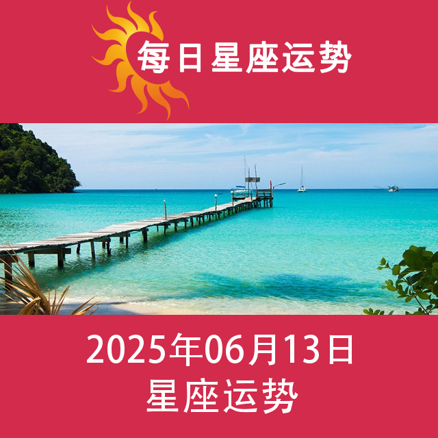 2025年6月13日 的每日星座运势预测