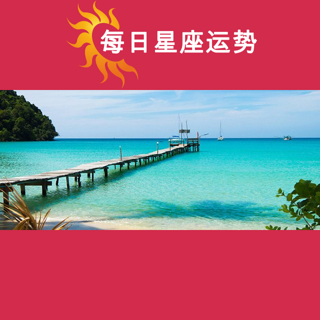 2026年6月13日 的每日星座运势预测
