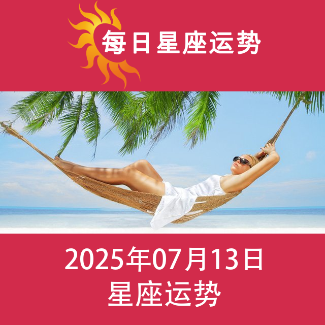2025年7月13日 的每日星座运势预测