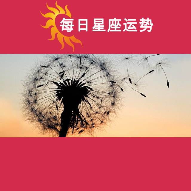 2026年8月13日 的每日星座运势预测