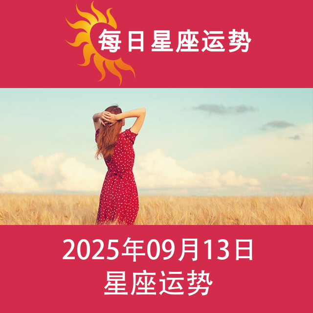 2025年9月13日 的每日星座运势预测