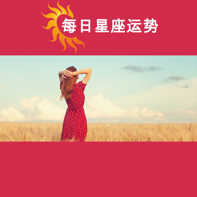 2026年9月13日 的每日星座运势预测