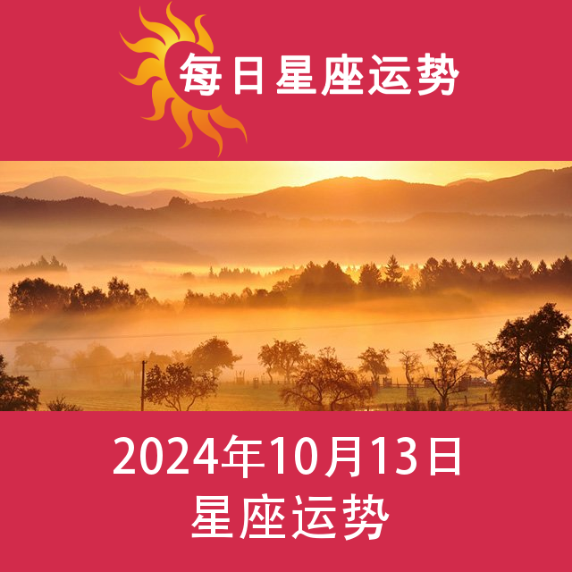 2024年10月13日 的每日星座运势预测