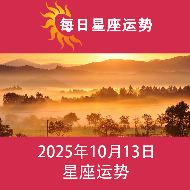 2025年10月13日 的每日星座运势预测