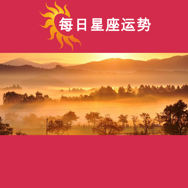 金牛座后天星座运势