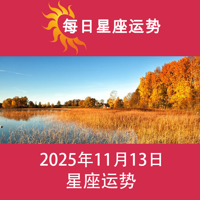 摩羯座明日星座运势:爱情,金钱,工作的预测…