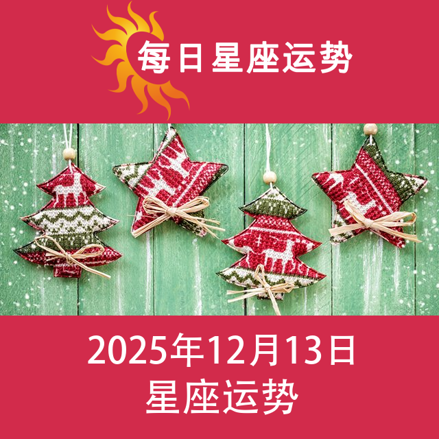 2025年12月13日 的每日星座运势预测
