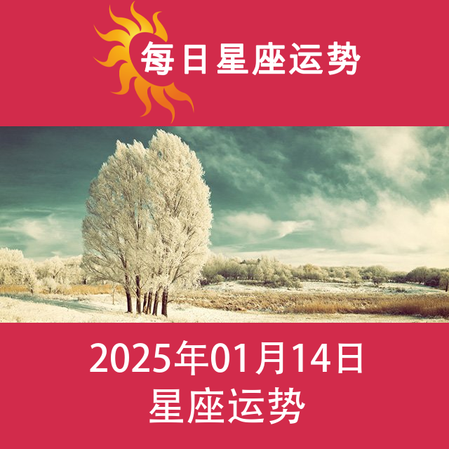 2025年1月14日 的每日星座运势预测
