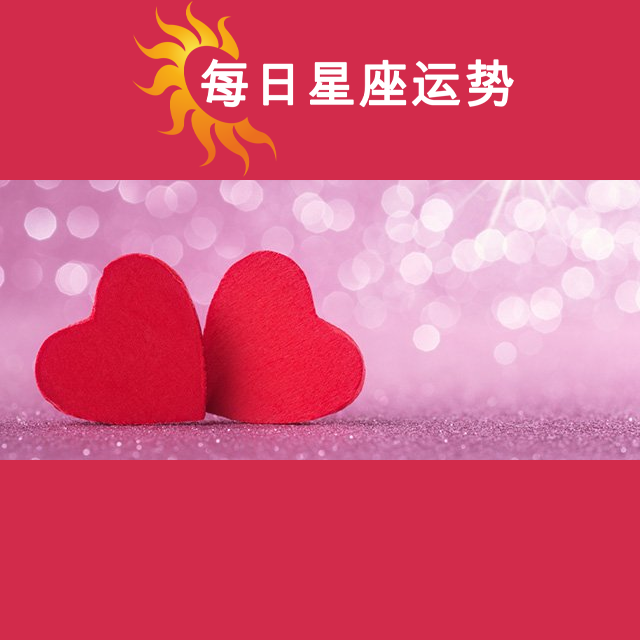 天秤座后天星座运势