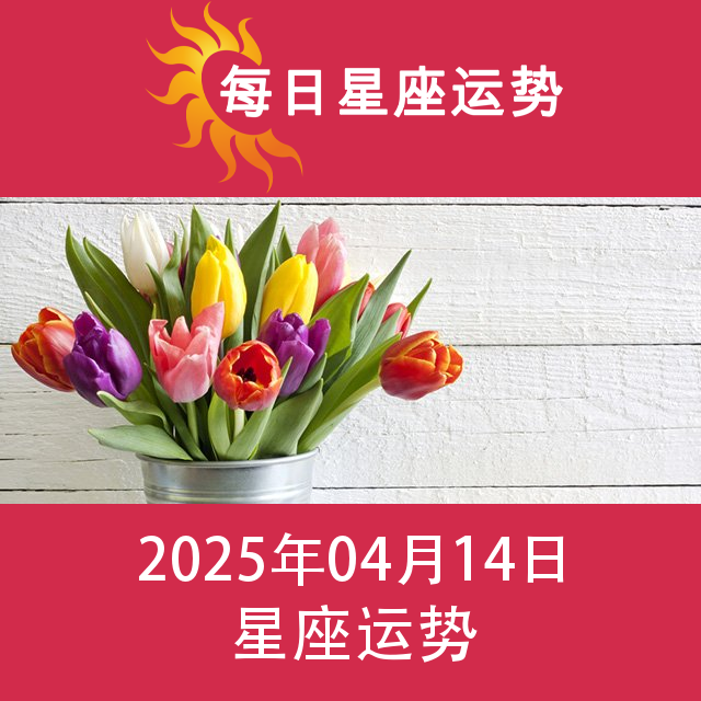 2025年4月14日 的每日星座运势预测