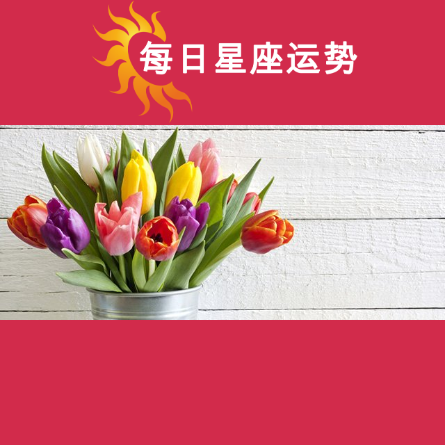 2026年4月14日 的每日星座运势预测