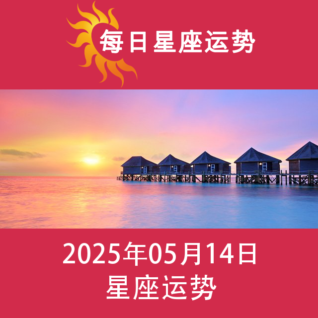2025年5月14日 的每日星座运势预测