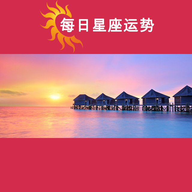 2026年5月14日 的每日星座运势预测