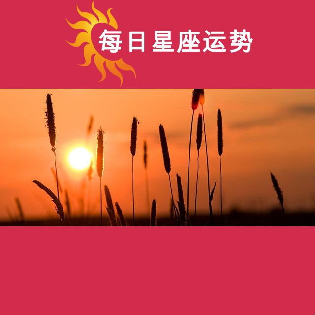 2026年6月14日 的每日星座运势预测