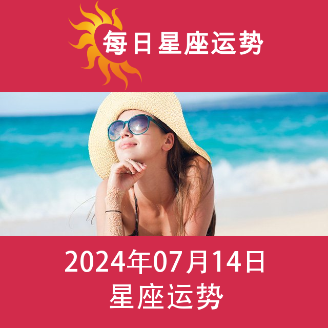 2024年7月14日 的每日星座运势预测